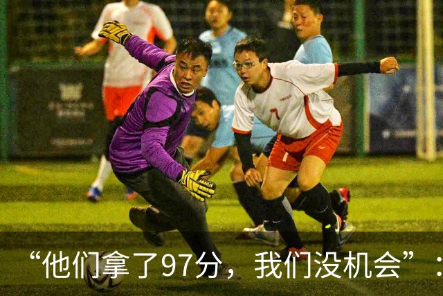 “他们拿了97分，我们没机会”：26分惨败后她点破勇士最大隐患