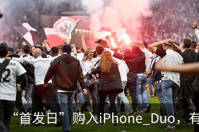 “首发日”购入iPhone Duo，有机主屏幕就“裂了”，屏幕维修费最高近8千元；多位网友晒“同款”故障