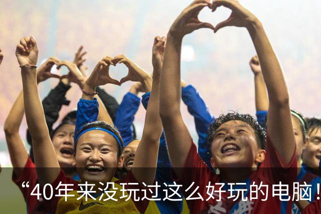 “40年来没玩过这么好玩的电脑！”DHH演讲引燃深圳GOSIM：25年未变的系统该变天了