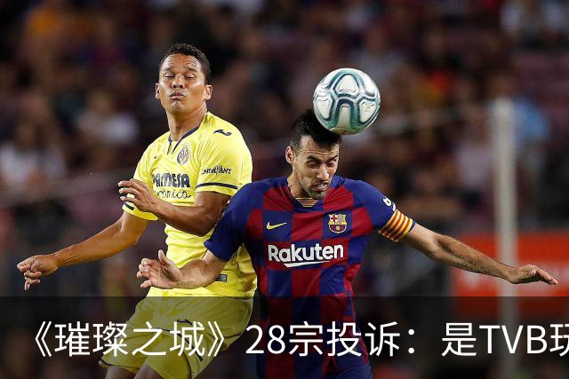 《璀璨之城》28宗投诉：是TVB玩过头惹众怒，还是有人借题发挥？