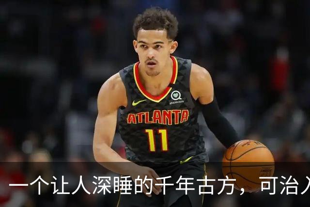 一个让人深睡的千年古方，可治入睡困难、失眠多梦，让人睡到自然醒