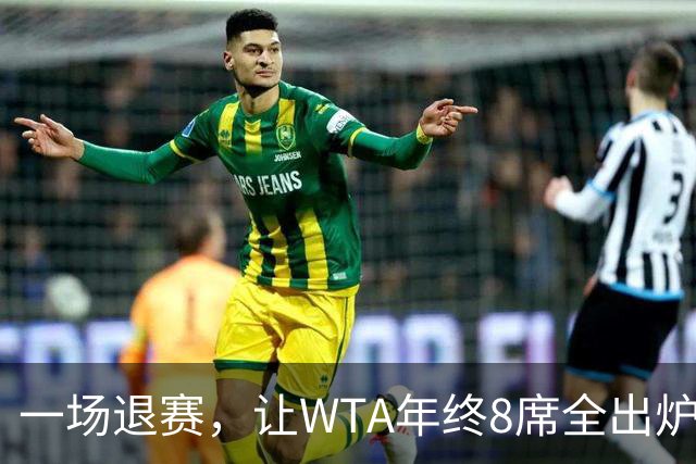 一场退赛，让WTA年终8席全出炉！总奖金1亿，斯瓦泰克+郑钦文无缘