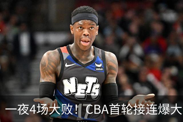 一夜4场大败！CBA首轮接连爆大冷：广东1分吞开门黑，北京0.4秒绝杀翻盘，辽宁客场大爆发