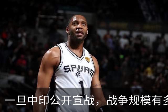 一旦中印公开宣战，战争规模有多大？印专家曾言：印度10天内必败