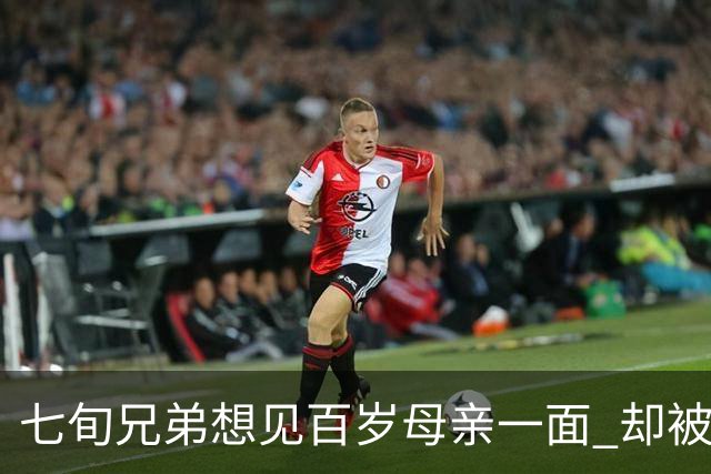 七旬兄弟想见百岁母亲一面 却被大哥挡了两年
