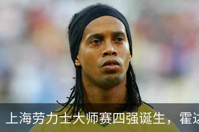 上海劳力士大师赛四强诞生，霍达尔为辱骂球童事件道歉