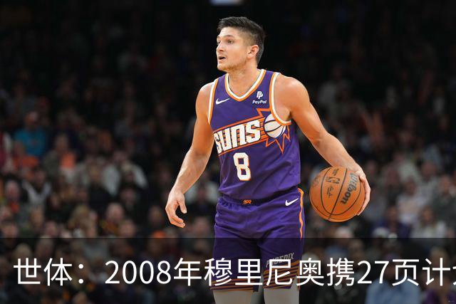 世体：2008年穆里尼奥携27页计划应聘巴萨，但最终却瓜帅胜出
