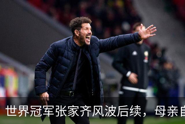 世界冠军张家齐风波后续，母亲自曝百万奖金去向，向太的话没说错