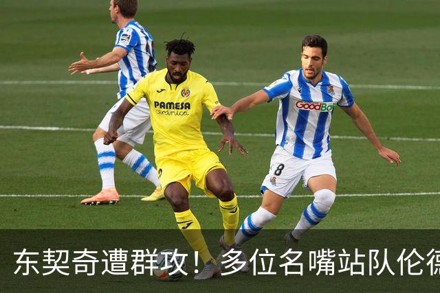东契奇遭群攻！多位名嘴站队伦德博格，后者直言：只会要犯规太软