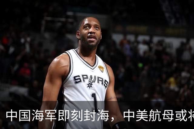 中国海军即刻封海，中美航母或将正面交锋，大规模军演正式打响