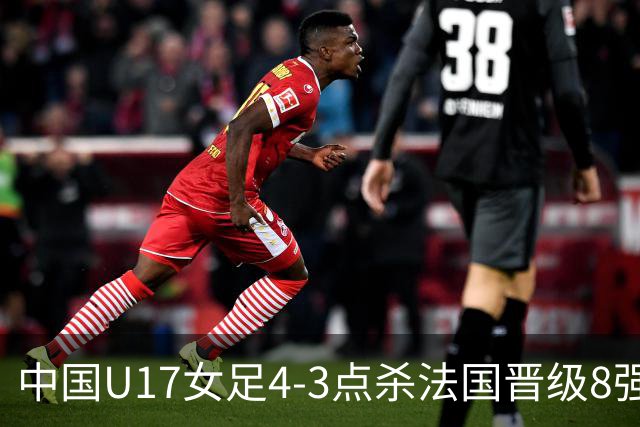 中国U17女足4-3点杀法国晋级8强，牛子琪两度扑点+屡献神扑
