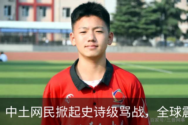 中土网民掀起史诗级骂战，全球震惊了