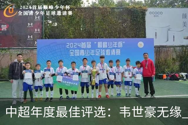 中超年度最佳评选：韦世豪无缘 30人入围金球奖5人争金帅