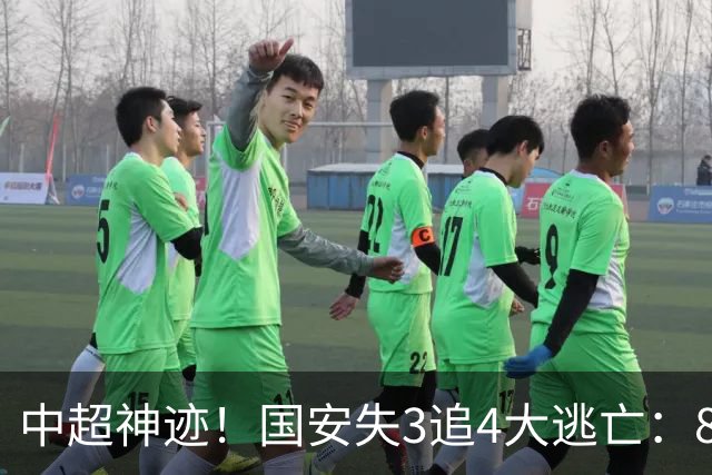 中超神迹！国安失3追4大逃亡：8分钟3球 张玉宁81分钟绝杀 对手绝望
