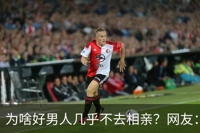 为啥好男人几乎不去相亲？网友：结婚后就流通了