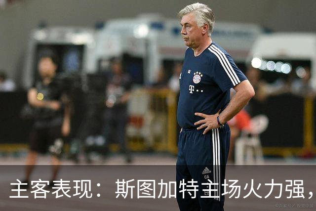 主客表现：斯图加特主场火力强，马竞客场连胜