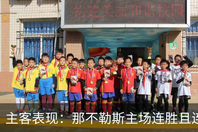 主客表现：那不勒斯主场连胜且连续零封