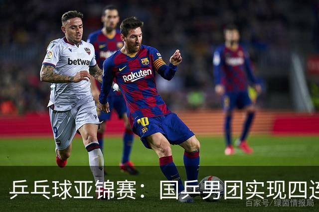 乒乓球亚锦赛：国乒男团实现四连冠 女团屈居亚军