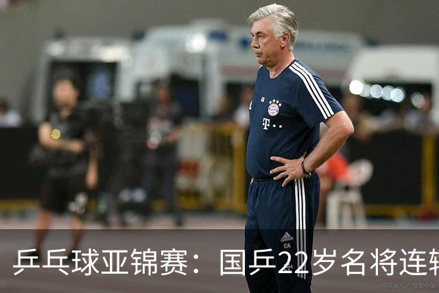 乒乓球亚锦赛：国乒22岁名将连输日本0 3！陈熠惨败张本美和