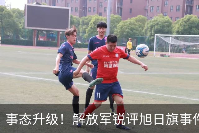 事态升级！解放军锐评旭日旗事件，陈某迎四大噩耗，不止遣返那么简单