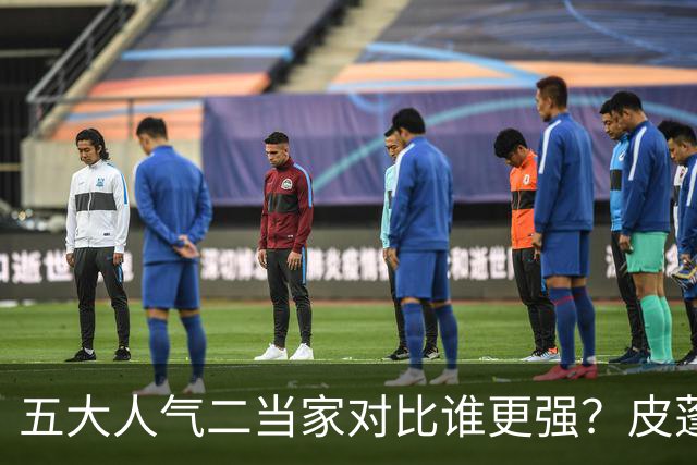 五大人气二当家对比谁更强？皮蓬PK科比，杜兰特算老大还是老二？