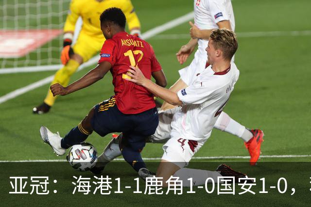 亚冠：海港1-1鹿角1-0国安1-0，积分榜实时更新