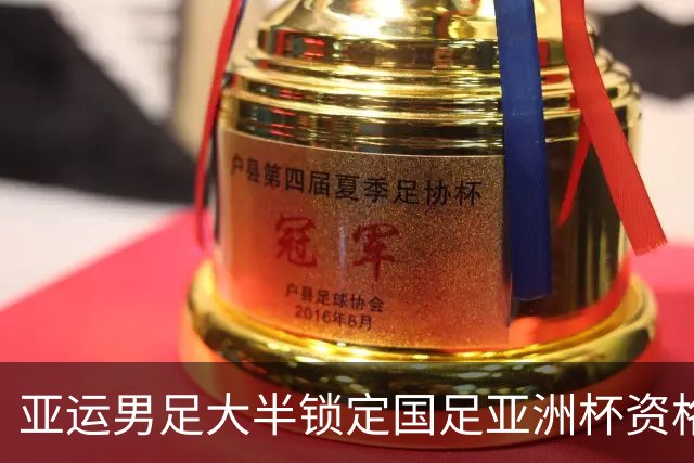亚运男足大半锁定国足亚洲杯资格，10人无缘出征，真不怕年轻球员掉链子吗？