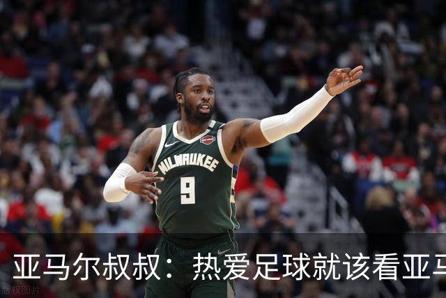 亚马尔叔叔：热爱足球就该看亚马尔，凯恩得金球像告别礼物