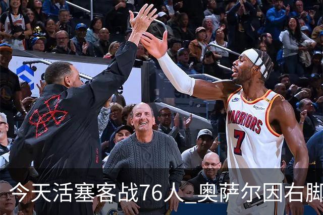 今天活塞客战76人 奥萨尔因右脚踝扭伤缺阵