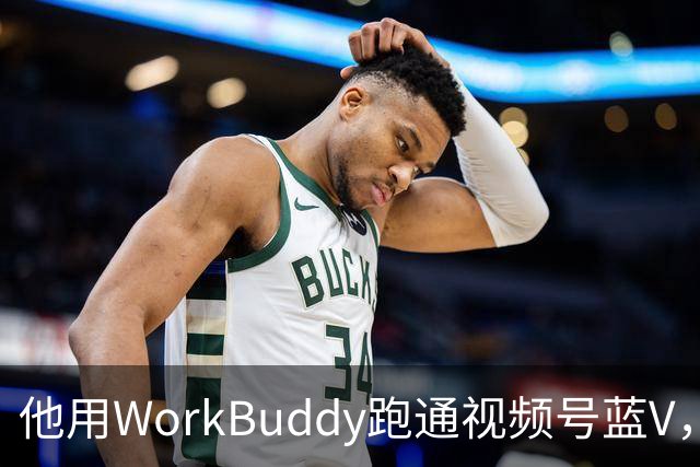 他用WorkBuddy跑通视频号蓝V，3个月新增10万+粉丝