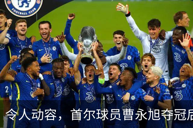 令人动容，首尔球员曹永旭夺冠后身穿已故队友号码缅怀逝者