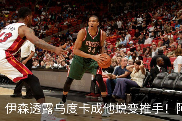 伊森透露乌度卡成他蜕变推手！阿门盛赞专注度大增 休媒预测挤压谢泼德空间