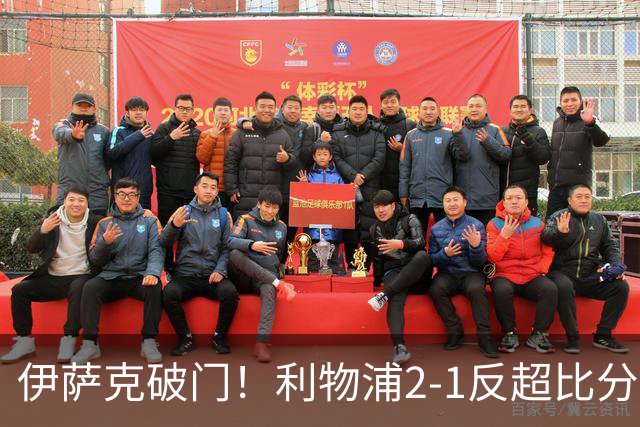 伊萨克破门！利物浦2-1反超比分