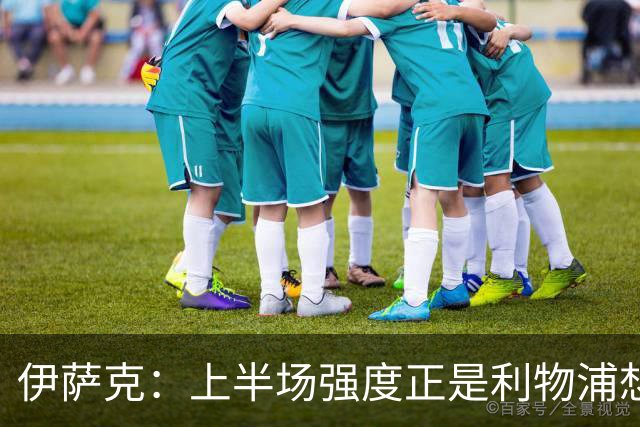 伊萨克：上半场强度正是利物浦想要的