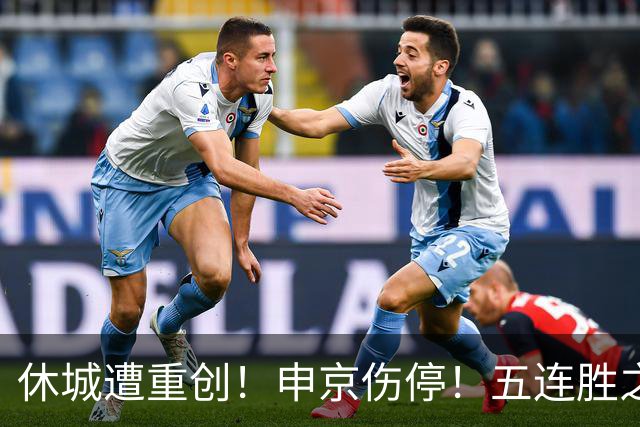 休城遭重创！申京伤停！五连胜之后！火箭能赢多久？