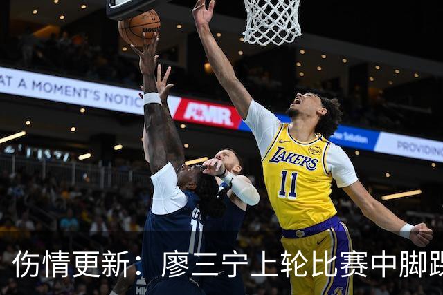 伤情更新：廖三宁上轮比赛中脚踝崴伤 贾尔斯上轮比赛中膝盖扭伤