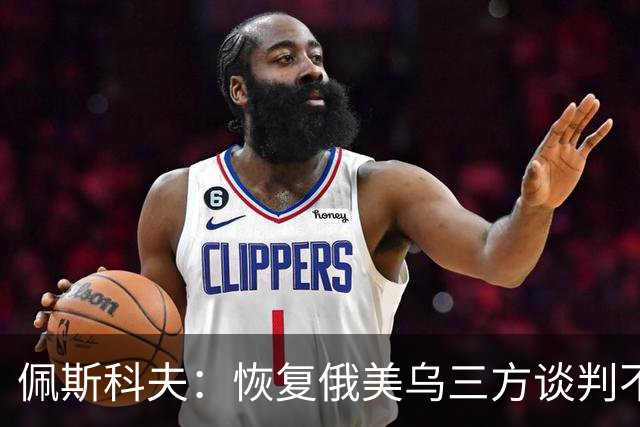 佩斯科夫：恢复俄美乌三方谈判不意味着限制军事行动