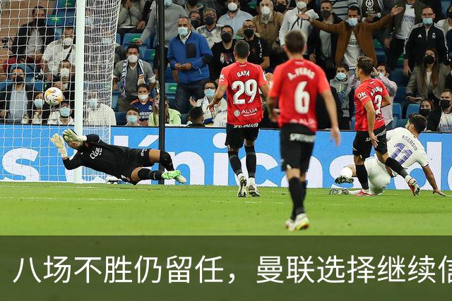 八场不胜仍留任，曼联选择继续信任卡里克