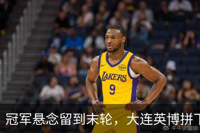 冠军悬念留到末轮，大连英博拼下天王山之战，马马杜制胜球，朝着“奇迹”迈进