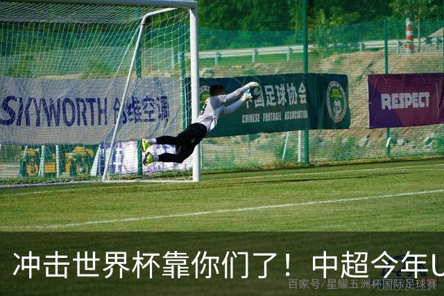 冲击世界杯靠你们了！中超今年U23进球数已达55个：远超过去3年