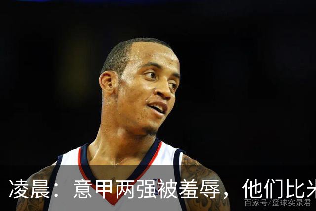 凌晨：意甲两强被羞辱，他们比米兰还无语，尾声崩溃叫天不应！