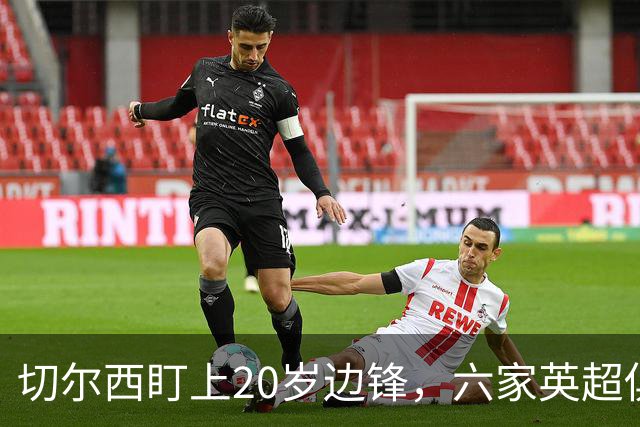 切尔西盯上20岁边锋，六家英超俱乐部同时关注