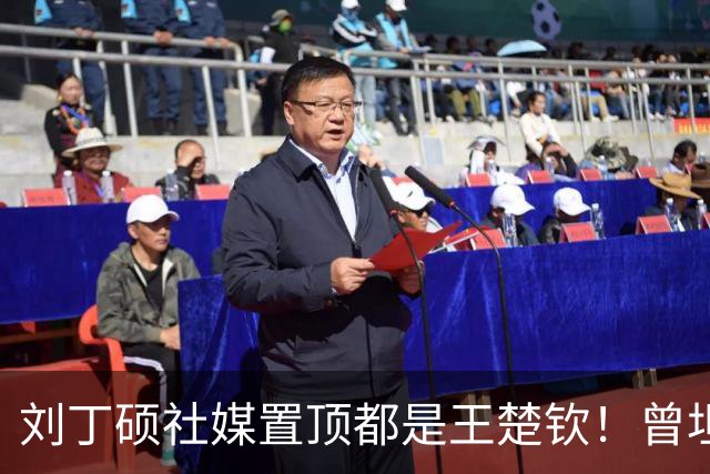 刘丁硕社媒置顶都是王楚钦！曾坦言：我的流量都是他给的 我必须认