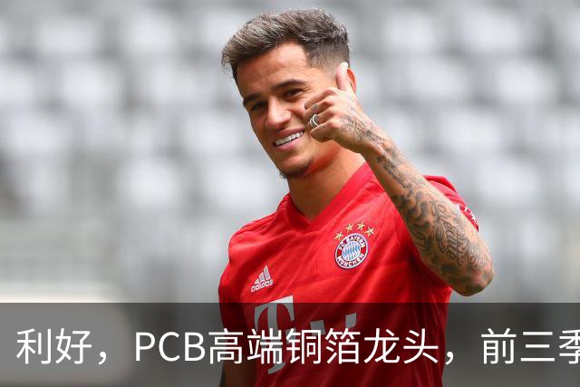 利好，PCB高端铜箔龙头，前三季度扣非净利大增近6倍