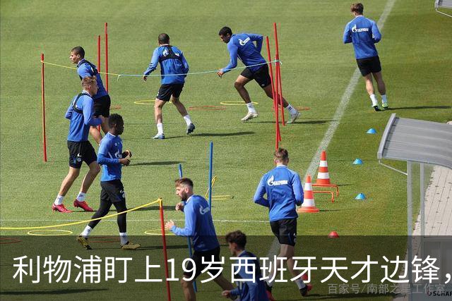 利物浦盯上19岁西班牙天才边锋，违约金提高到6000万欧，不做冤大头