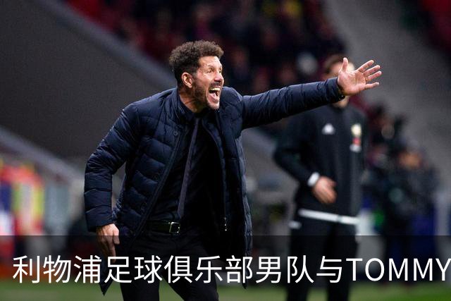 利物浦足球俱乐部男队与TOMMY HILFIGER在对阵比利亚雷亚尔比赛前首次展示球员通道入场造型