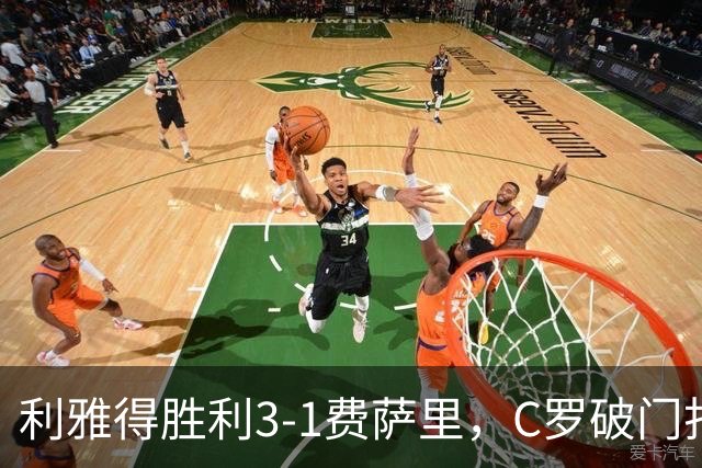 利雅得胜利3-1费萨里，C罗破门打入生涯982球，进球被吹+中柱