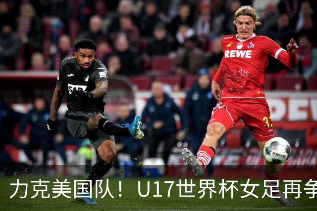 力克美国队！U17世界杯女足再争光，小组第一出线，女足后继有人
