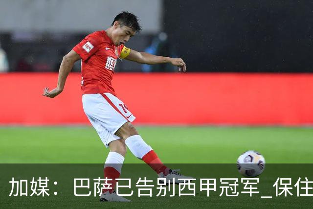 加媒：巴萨已告别西甲冠军 保住欧冠席位才是要务