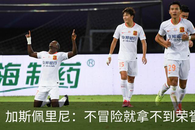 加斯佩里尼：不冒险就拿不到荣誉；罗马能与意甲任何球队过招